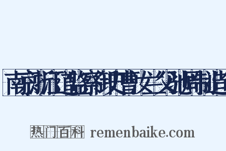 南京浙江道监察御史曹汝兰父驰周制造句是什么意思的图片